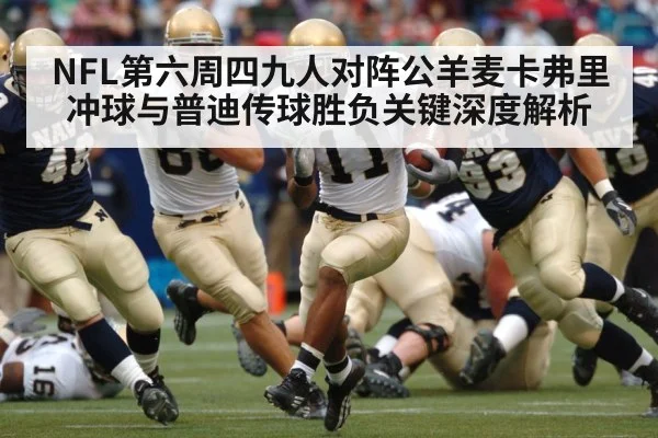 NFL第六周四九人对阵公羊麦卡弗里冲球与普迪传球胜负关键深度解析 - xingkong.com
