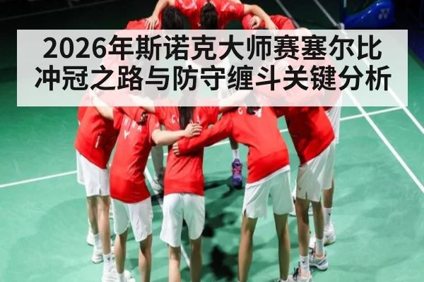 2026年斯诺克大师赛塞尔比冲冠之路与防守缠斗关键分析 - xingkong.com